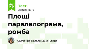 Площі паралелограма, ромба