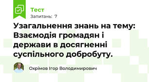 Узагальнення знань на тему: Взаємодія громадян і держави в досягненні суспільного добробуту.