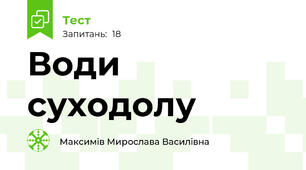 Води суходолу 