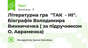 Літературна гра  "ТАК  - НІ".     Біографія Володимира Винниченка ( за підручником  О. Авраменка) 