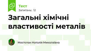 Загальні хімічні властивості металів
