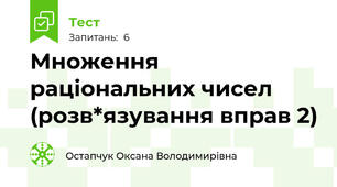 Множення раціональних чисел (розв*язування вправ 2)