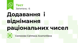 Додавання  і віднімання раціональних чисел