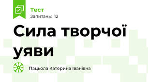 Сила творчої уяви