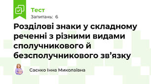 Розділові знаки у складному реченні з різними видами сполучникового й безсполучникового зв’язку 