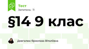 §14 9 клас 