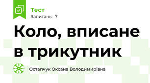 Коло, вписане в трикутник 