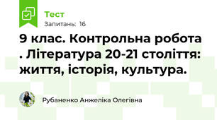 9 клас. Контрольна робота . Література 20-21 століття: життя, історія, культура.