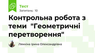 Контрольна робота з теми  "Геометричні перетворення"