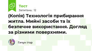 (Копія) Технологія прибирання житла. Мийні засоби та їх безпечне використання. Догляд за різними поверхнями.           
