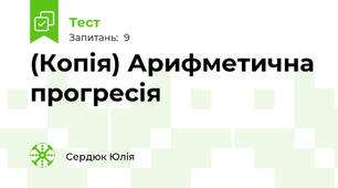 (Копія) Арифметична прогресія