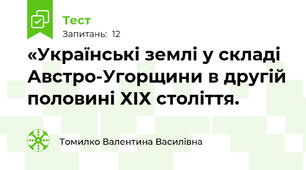 «Українські землі у складі Австро-Угорщини в другій половині ХІХ століття. 