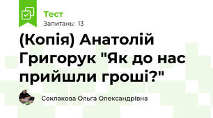 (Копія) Анатолій Григорук "Як до нас прийшли гроші?"