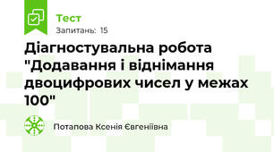 Діагностувальна робота "Додавання і віднімання двоцифрових чисел у межах 100"