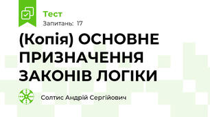 (Копія) ОСНОВНЕ ПРИЗНАЧЕННЯ ЗАКОНІВ ЛОГІКИ
