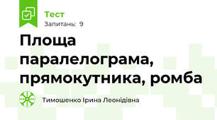 Площа паралелограма, прямокутника, ромба