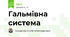 Гальмівна система