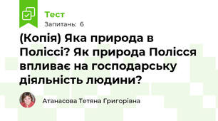 (Копія) Яка природа в Поліссі? Як природа Полісся впливає на господарську діяльність людини?