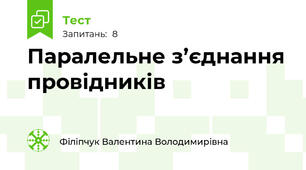 Паралельне з’єднання провідників