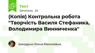 (Копія) Контрольна робота "Творчість Василя Стефаника, Володимира Винниченка"