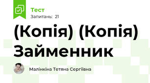 (Копія) (Копія) Займенник 