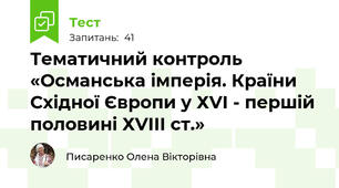 Тематичний контроль «Османська імперія. Країни Східної Європи у ХVІ - першій половині ХVІІІ ст.»