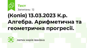 (Копія) 13.03.2023 К.р. Алгебра. Арифметична та геометрична прогресії.