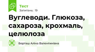 Вуглеводи. Глюкоза, сахароза, крохмаль, целюлоза