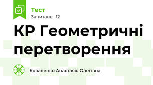 КР Геометричні перетворення 