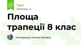Площа трапеції 8 клас