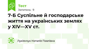 7-Б Суспільне й господарське життя на українських землях у XIV—XV ст.