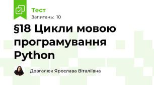 §18 Цикли мовою програмування Python