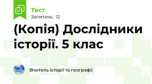 (Копія) Дослідники історії. 5 клас