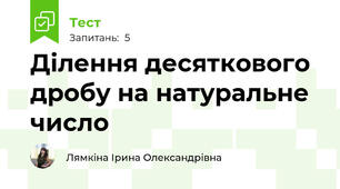 Ділення десяткового дробу на натуральне число
