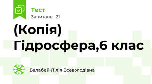 (Копія)  Гідросфера,6 клас