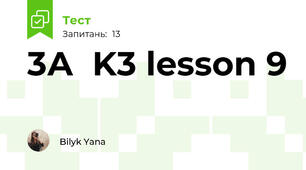 3А  K3 lesson 9