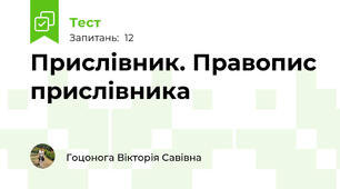 Прислівник. Правопис прислівника