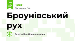Броунівський рух