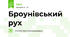 Броунівський рух
