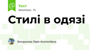 Стилі в одязі