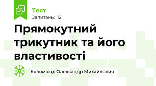 Прямокутний трикутник та його властивості