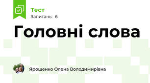 Головні слова 