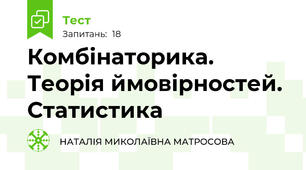  Комбінаторика. Теорія ймовірностей. Статистика