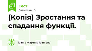 (Копія) Зростання та спадання функції.