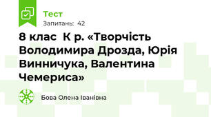 8 клас  К р. «Творчість Володимира Дрозда, Юрія Винничука, Валентина Чемериса» 