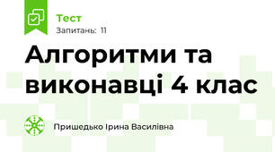 Алгоритми та виконавці 4 клас
