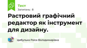 Растровий графічний редактор як інструмент для дизайну.