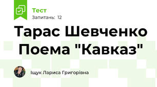 Тарас Шевченко  Поема "Кавказ"