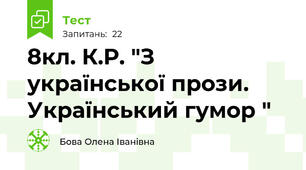 8кл. К.Р. "З української прози. Український гумор "