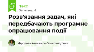 Розв'язання задач, які передбачають програмне опрацювання події